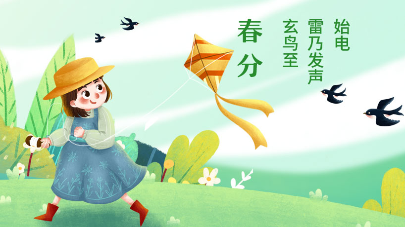 春分