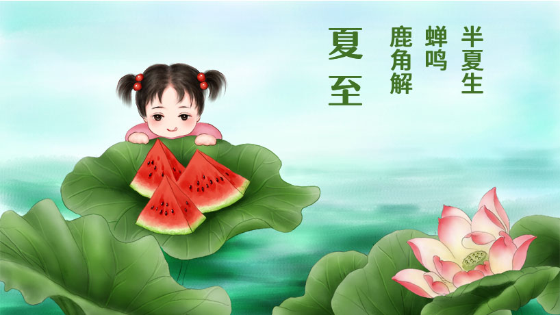 夏至