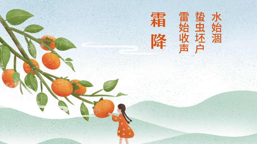 霜降