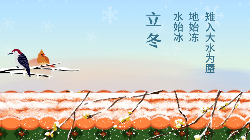 立冬