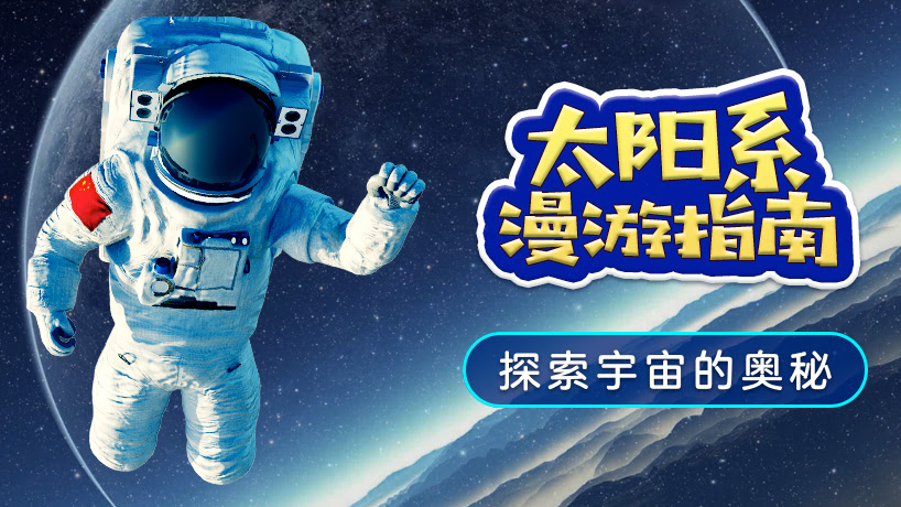 太阳系漫游指南