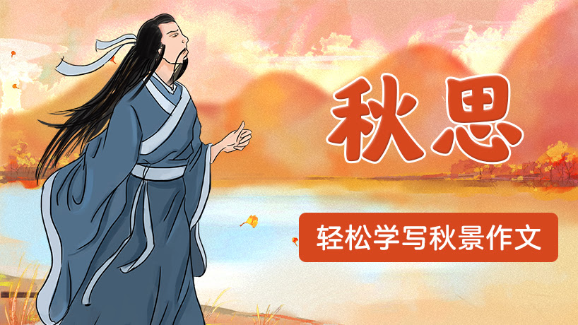 诗人眼里的一年四季【秋思】