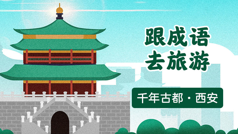跟着成语去游千年古都·西安