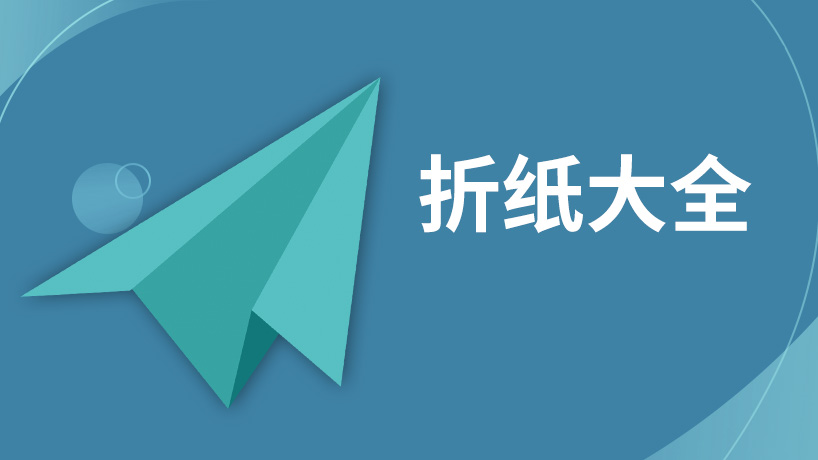 折纸大全