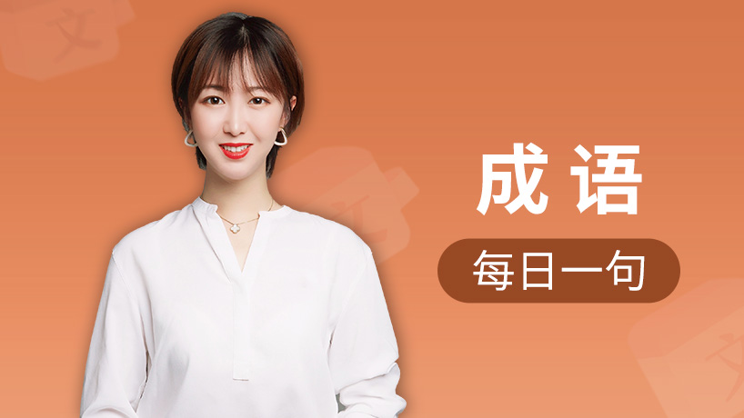 小学生必备成语（每日一句）
