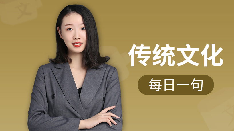 小学生必备传统文化（每日一句）