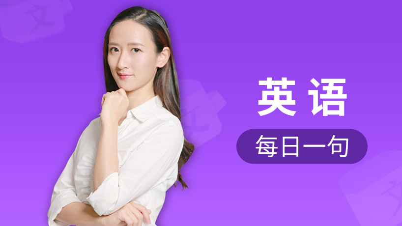 英语（每日一句）