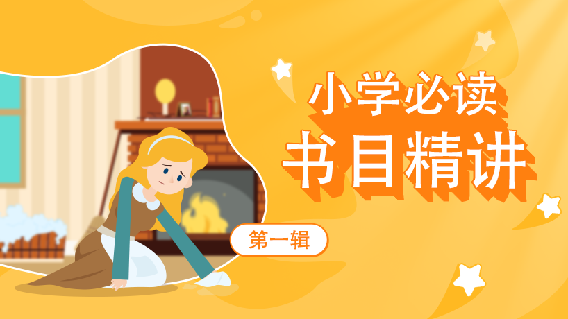 小学语文必读书目精讲-第1辑
