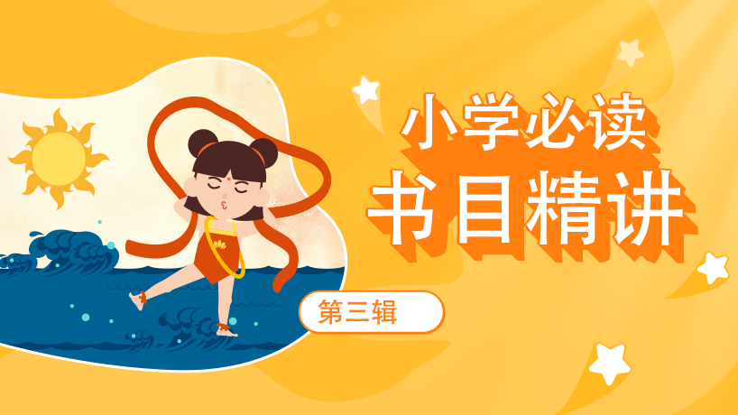 小学语文必读书目精讲-第3辑