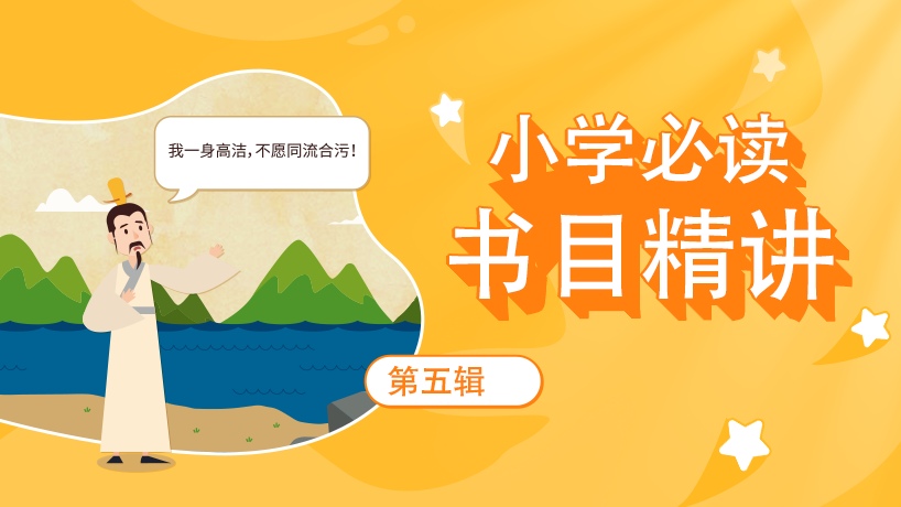 小学语文必读书目精讲-第5辑