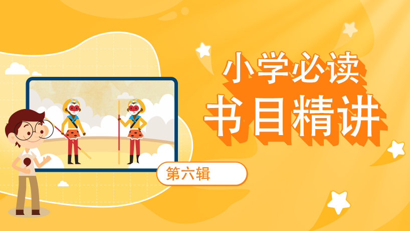 小学语文必读书目精讲-第6辑