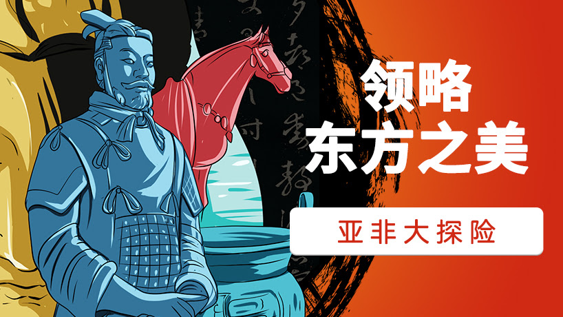 世界遗产那些事：亚非大探险