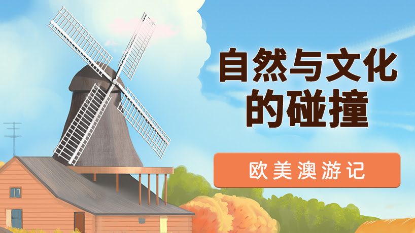 世界遗产那些事：欧美澳游记
