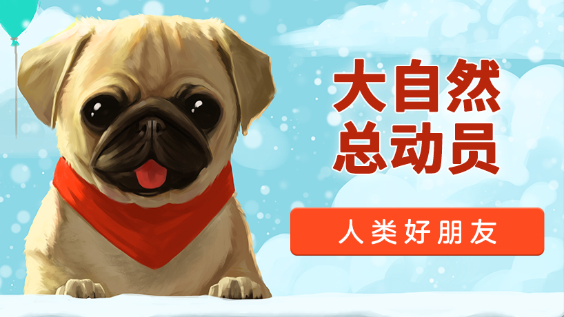 大自然总动员：人类好朋友