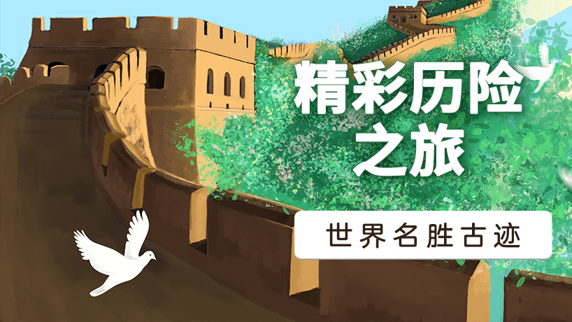 小探险家历险记：世界名胜古迹