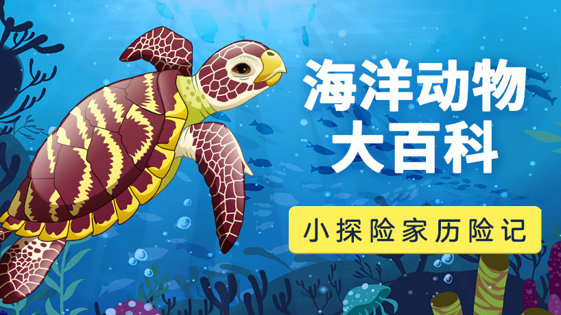 小探险家双语百科：海洋探秘