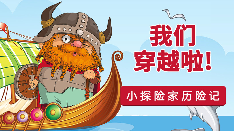 小探险家历险记：我们穿越啦
