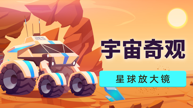 今天我学会啦：星球放大镜