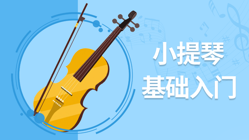 小提琴