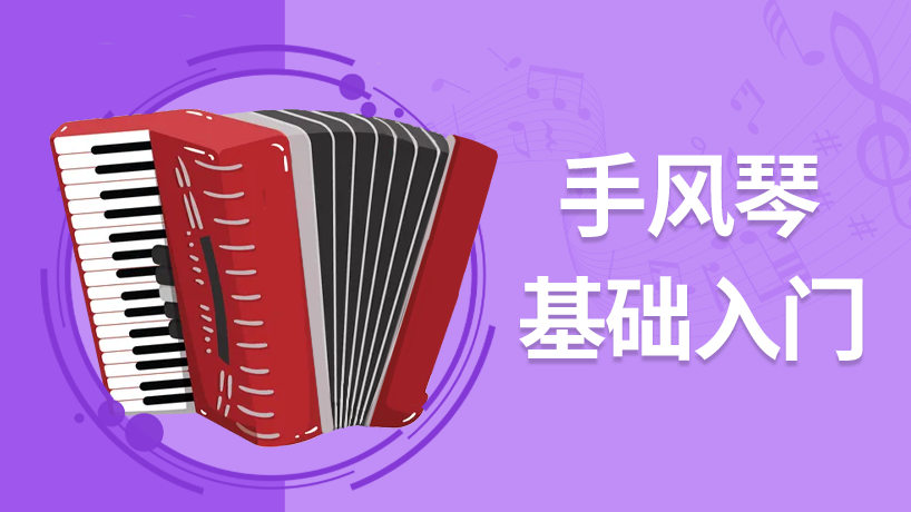 手风琴