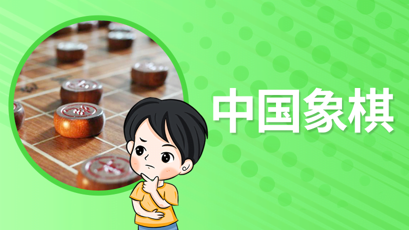 象棋