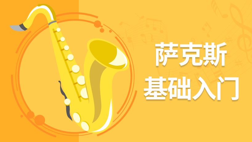 萨克斯