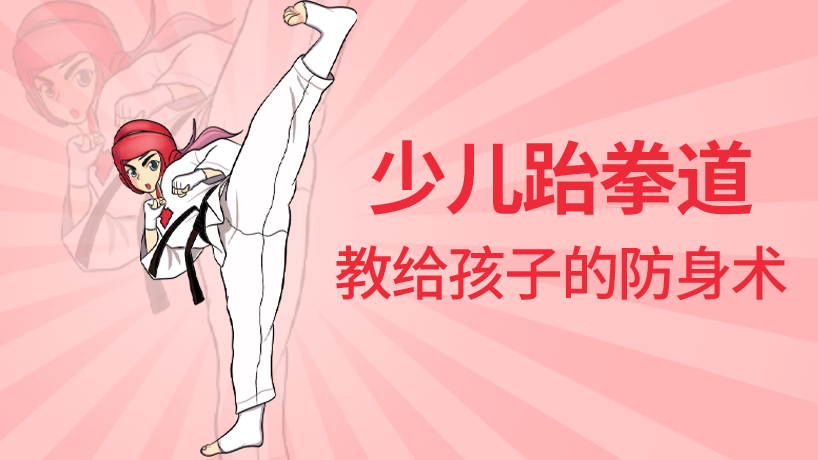 跆拳道