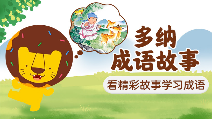 多纳成语故事