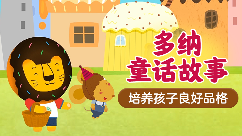 多纳童话故事