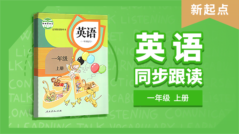 一年级英语新起点上册同步跟读