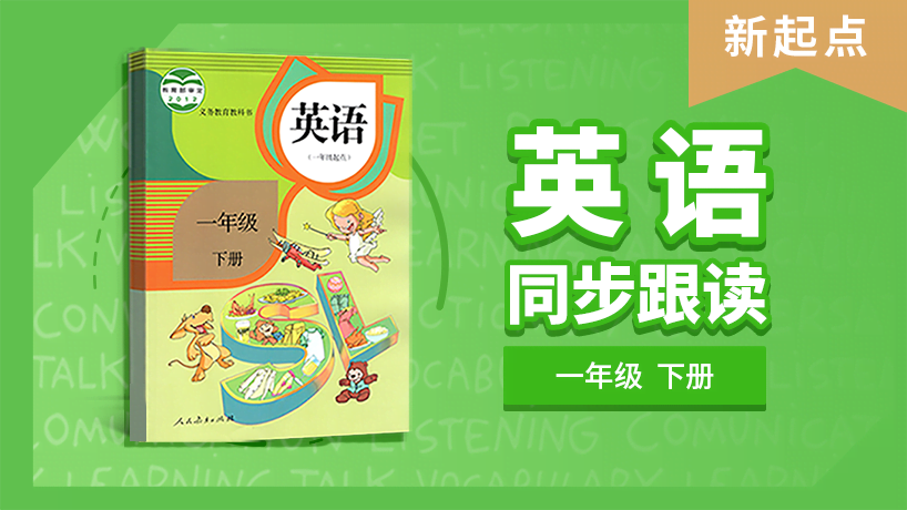 一年级英语新起点下册同步跟读