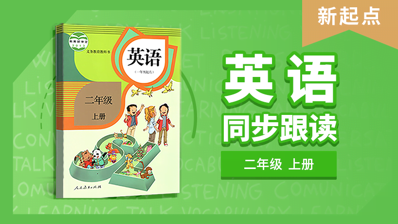 二年级英语新起点上册同步跟读
