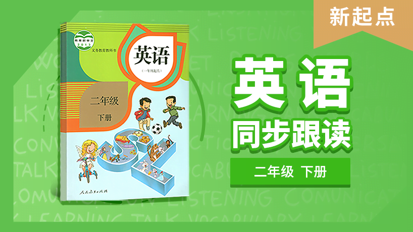 二年级英语新起点下册同步跟读