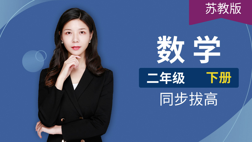 苏教版小学数学二年级下册