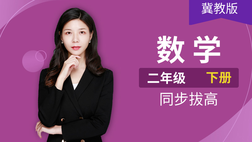 冀教版小学数学二年级下册