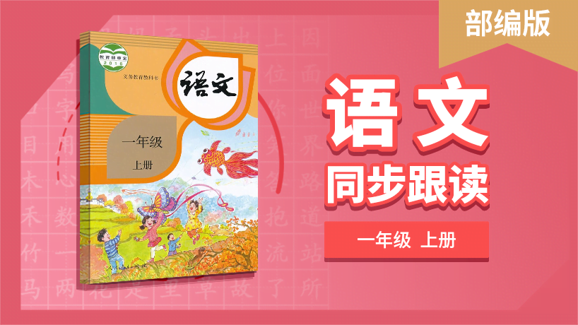 一年级语文部编版上册同步跟读