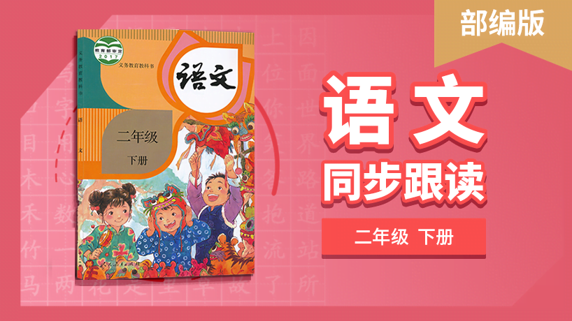 二年级语文部编版下册同步跟读