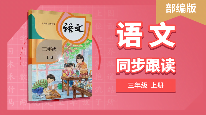三年级语文部编版上册同步跟读