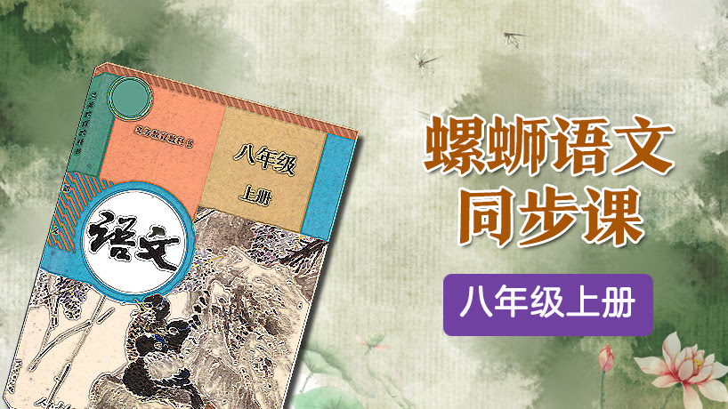 螺丝语文同步课 八年级上册