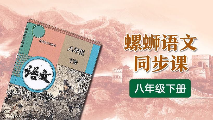 螺丝语文同步课 八年级下册