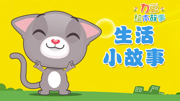 力豆绘本故事生活小故事
