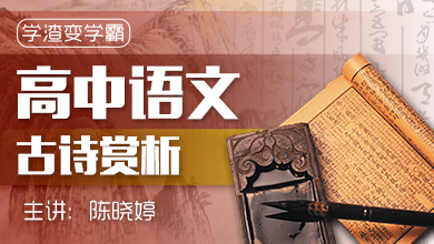高考语文-古诗鉴赏精讲【学渣变学霸】