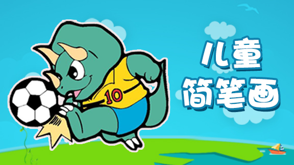 儿童简笔画