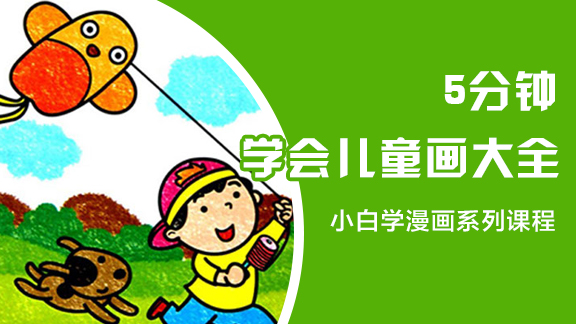 5分钟学会儿童画大全