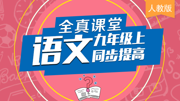 【人教版】九年级语文上