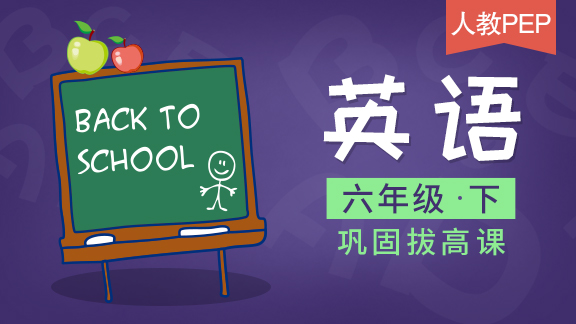【人教PEP版】六年级英语下