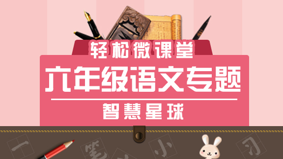 六年级语文专题之智慧星球
