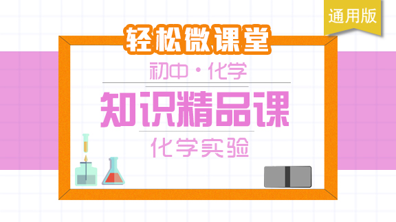 初中化学知识精品课 -化学实验