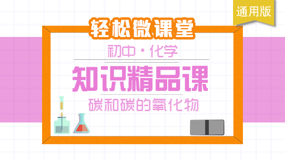 初中化学精品课：碳和碳的氧化物