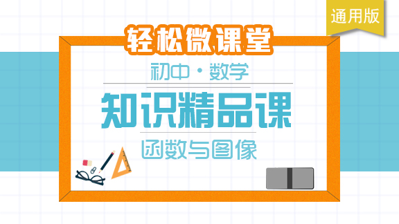 初中数学知识精品课 - 函数与图象
